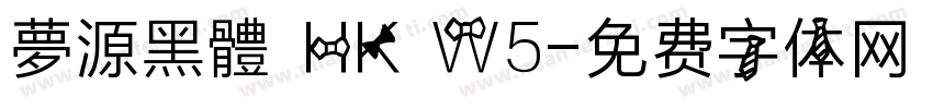 夢源黑體 HK W5字体转换